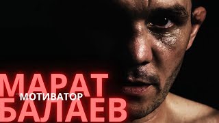 Марат "Мотиватор" Балаев | Документальный фильм