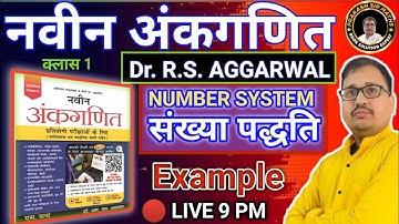 Number System (संख्या पद्धति) RS Aggarwal Book  | Naveen Ankganit  RS Aggarwal | Prakash Awasthi Sir