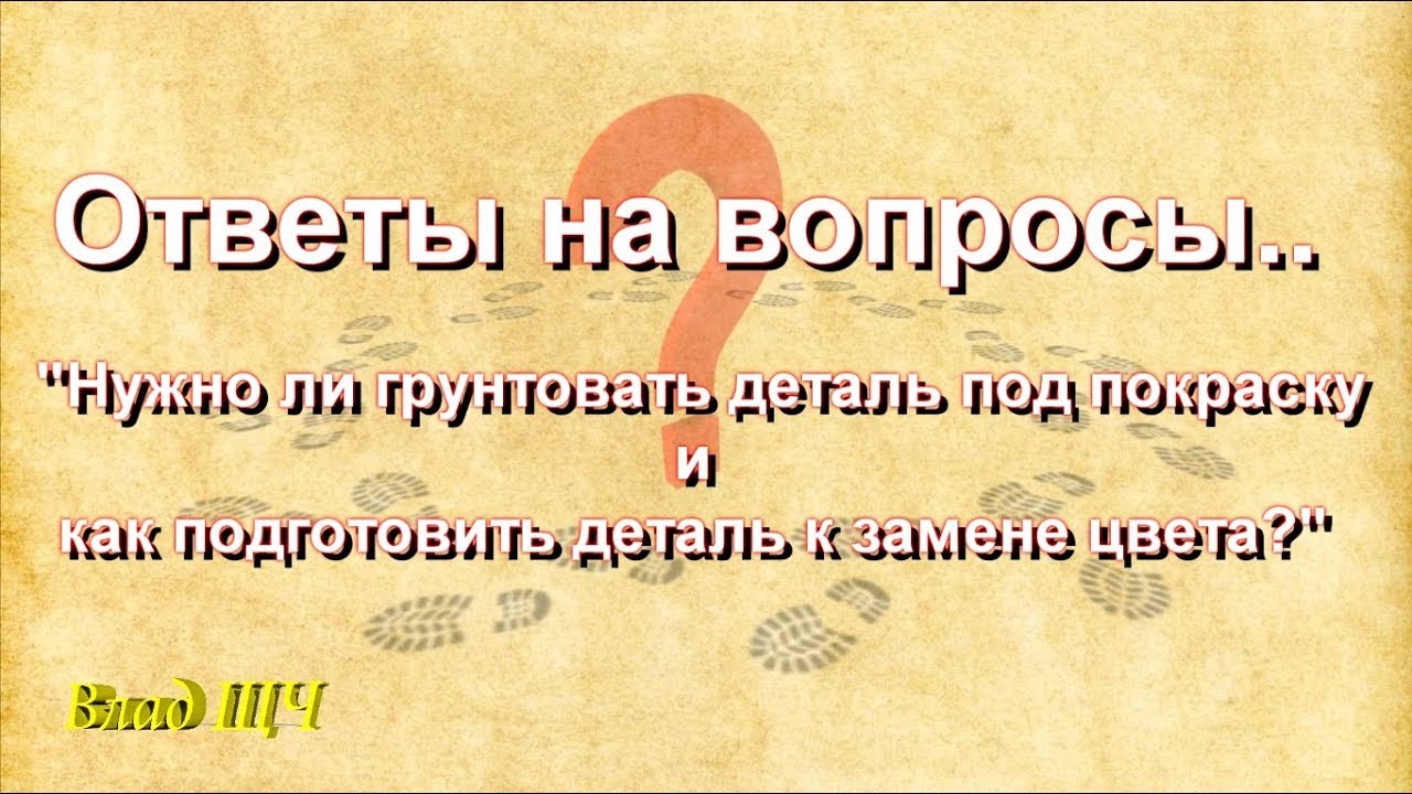 Каким грунтом грунтовать машину Каким грунтом грунтовать машину