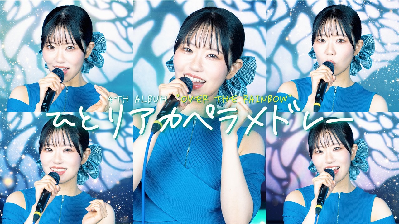 東山奈央 早期予約特典【なおぼうひとりアカペラメドレー】- Official Promotion Video -