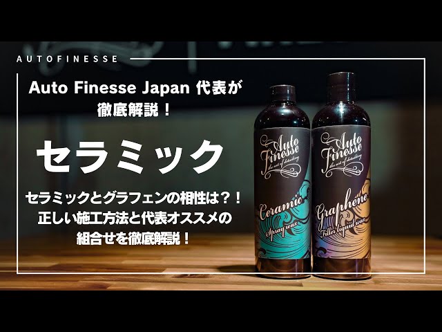 Auto Finesse グラフェン＆セラミック＋フィナーレ Auto Finesse グラフェン＆セラミック＋フィナーレ オートフィネス