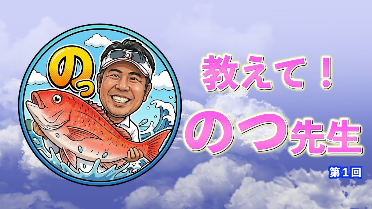スピンオフ動画【教えて!のつ先生・第1回】 船釣り・タイラバの基本   