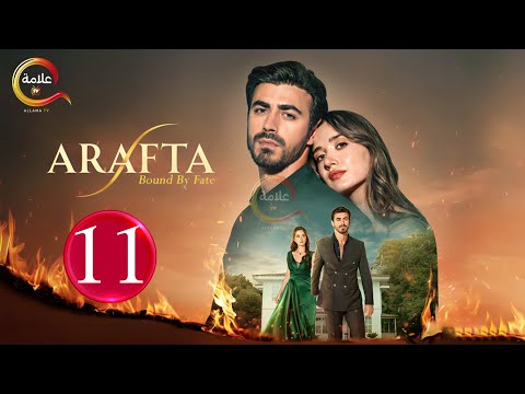 حصريااا الحلقة 11 من المسلسل التركي الأعراف مدبلج Full HD 