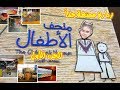زيارة إلى متحف الاطفال الجزء الأول Children S Museum Part 1 