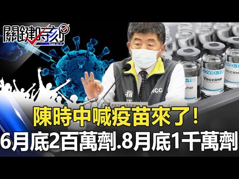 【疫苗最新】陳時中喊疫苗來了！6月底200萬劑、8月底1000萬劑 台灣人已等不及！？【關鍵時刻】20210525-2 劉寶傑 黃世聰 何美鄉 姚惠珍 王瑞德