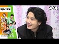 โอมเพี้ยงอาจารย์คง | EP.102 รักลับๆ | 16 ธ.ค.66 [4/4]