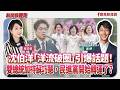 【新聞放鞭炮】沈伯洋「洋流破圈」、「雙總統加持蘇巧慧」引爆話題討論!民進黨開始轉運了?蔣萬安有理解問題障礙? ft. 吳崢 民進黨新聞部主任兼發言人??│主持:周玉蔻 20260915 【新聞放鞭炮】沈伯洋「洋流破圈」、「雙總統加持蘇巧慧」引爆話題討論!民進黨開始轉運了?蔣萬安有理解問題障礙? ft. 吳崢 民進黨新聞部主任兼發言人??│主持:周玉蔻 20260915