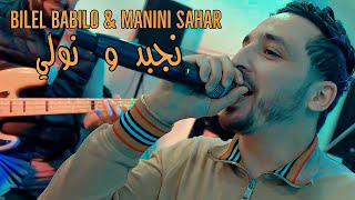Bilel Babilo Ft Manini Sahar - Nejbed w Nweli / نجبد و نولي ( Music Video ) Succès 2024 ©️