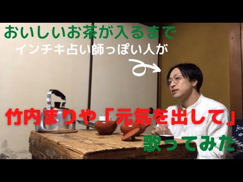 お茶が入るまで竹内まりや「元気を出して」歌ってみた