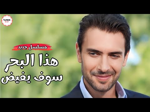مسلسل هذا البحر سوف يفيض مسلسل تركي جديد ل اولاش تونا مع ميراي دانير و ايبرو شاهين