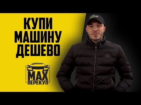 Где купить дешевый автомобиль где перекупы находят недорогие машины