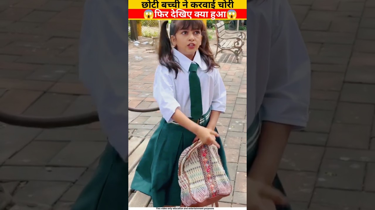 छोटी बच्ची ने चोर के पकड़ी😱 