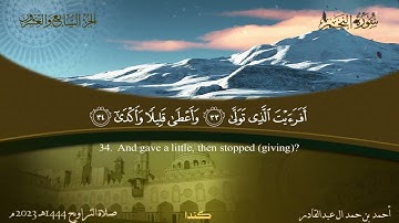 053 سورة النجم - أحمد بن حمد ال عبدالقادر