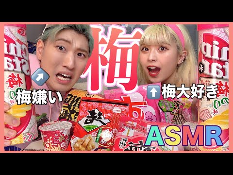 【ASMR風】大の梅好きがオヌヌメする梅のお菓子はこれって話???