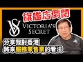 (中文字幕) 借Victoria Secret旗艦店倒閉分享我對香港將來服務零售業的看法〈老蕭短打〉2020-06-28