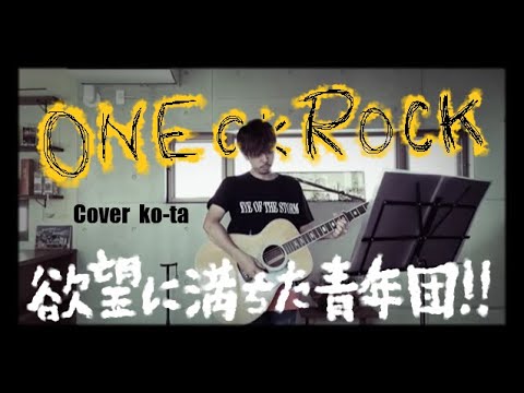 欲望に満ちた青年団 / ONE OK ROCK【弾き語りcover  ko-ta】