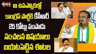 BJP MLA Etela Rajender Shocking Comments On Congress Party & CM KCR Deal | Revanth Reddy | NH