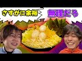 【UUUMの刺客】からあげくんの敵!たけしくんがまんぷく家強制 MAX全トッピングに挑戦!