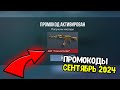 НОВЫЕ БЕСКОНЕЧНЫЕ ПРОМОКОДЫ ЗА СЕНТЯБРЬ В СТАНДОФФ 2 2024 - НОВЫЕ РАБОЧИЕ ПРОМОКОДЫ В STANDOFF 2