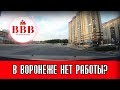 В ВОРОНЕЖЕ НЕТ РАБОТЫ?