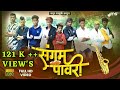   2021  sangam pawari 4k song  ahirani pawari song 2021  mayur salunke music