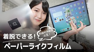 iPadのフィルムはこれで決まり！着け外しできるペーパーライクフィルム