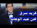 اقتباسات فريد الأطرش من الموسيقار محمد عبد الوهاب الفيديو الثانى اقتباسات فريد الأطرش من الموسيقار محمد عبد الوهاب الفيديو الثانى