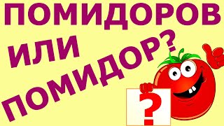 Помидоров или помидор?🍅 Как написать грамотно? #русскийязык #test #грамотность