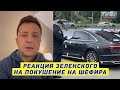 Реакция Зеленского на покушение на Помощника Президента Сергея Шефира