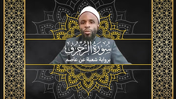سورة زخرف برواية شعبة عن عاصم | مسجد الأشراف في المقطم | رمضان ١٤٤٦ | عنترة أبو مسلم