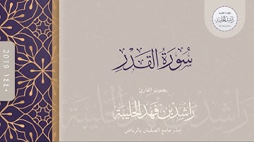 سورة القدر  | القارئ راشد الحليبة ١٤٤٠هـ