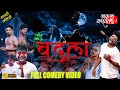   badla full comedy new 2021 akash basvant ok