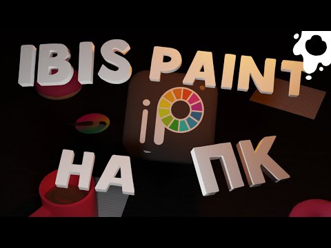 видео: ОБЗОР IBIS PAINT X | лучшее приложение для рисования на ПК