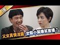 《八點檔搶先爆》愛的榮耀 EP87 父女真情流露  女裝小葉爆笑首播？