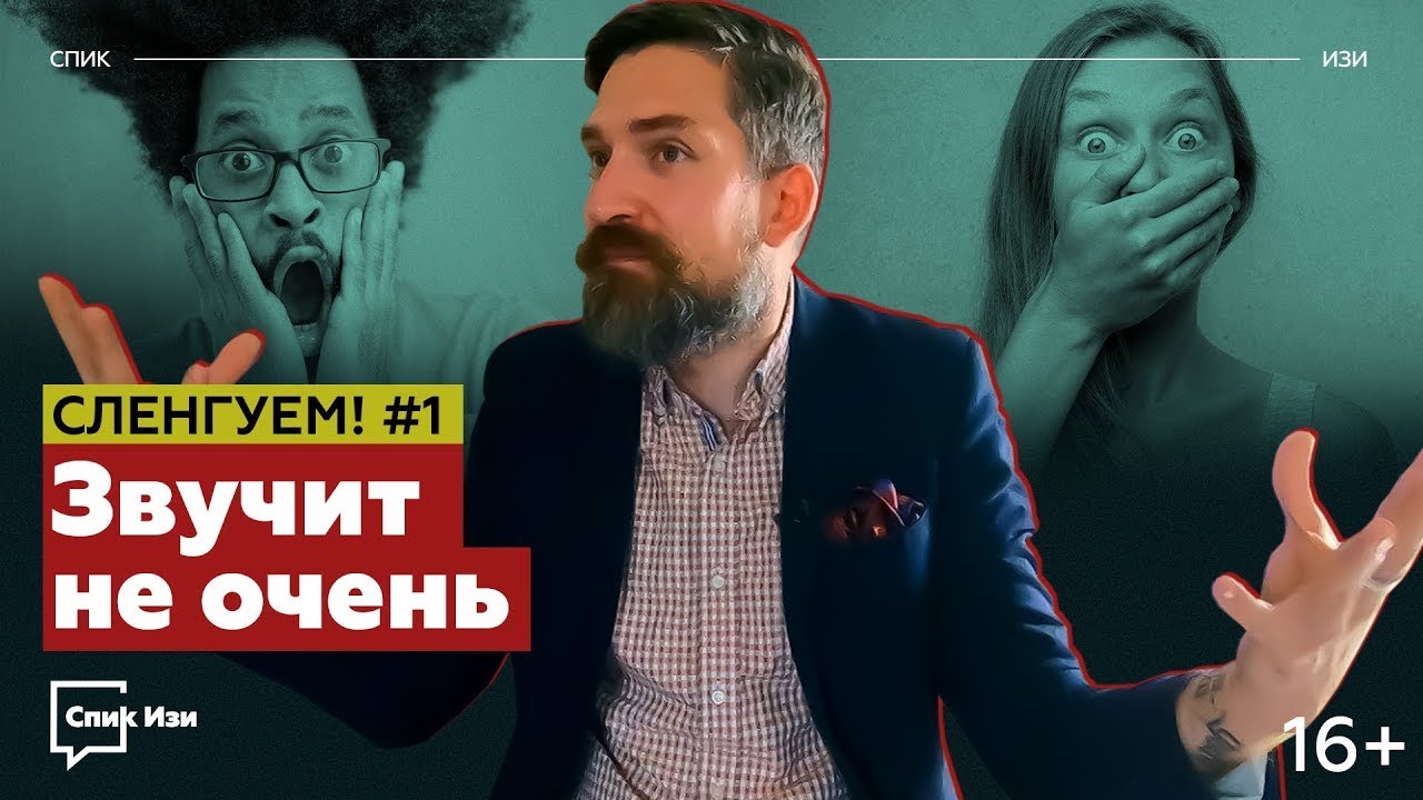 Звучит не очень! Идиомы и выражения английского с ТРУДНЫМ переводом. Сленгуем №1 #спикизи