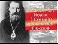 Священномученик Иоанн (Поммер) архиепископ Рижский