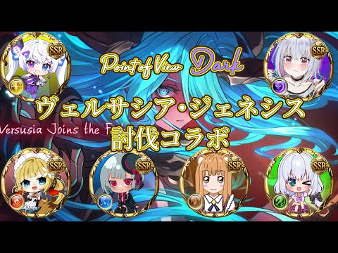 【グラブル】ヴェルサシア討伐コラボ【闇属性視点】