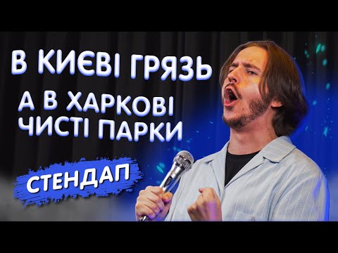 СТЕНДАП ПРО ПЕРЕЇЗД У КИЇВ / Дмитро Тютюн