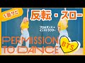 【Tutorial】BTS (방탄소년단) "Permission to Dance" ダンス 反転・スロー