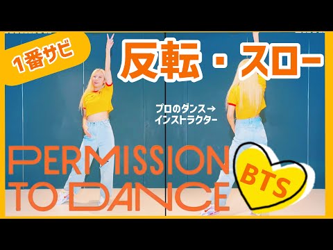【Tutorial】BTS (방탄소년단) "Permission to Dance" ダンス 反転・スロー