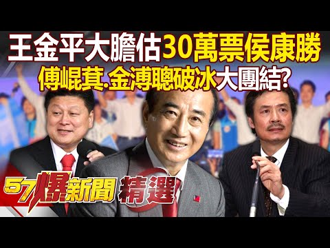 郭董你在哪！王金平大膽估30萬票「侯康可勝」 傅崐萁、金溥聰破冰「義無反顧大團結」！？ - 徐俊相【57爆新聞 精選】