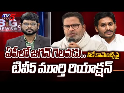 TV5 Murthy Reaction On Prashanth Kishore Comments On Jagan Defeat in AP | Chandrababu | SIT | TV5 - TV5NEWS