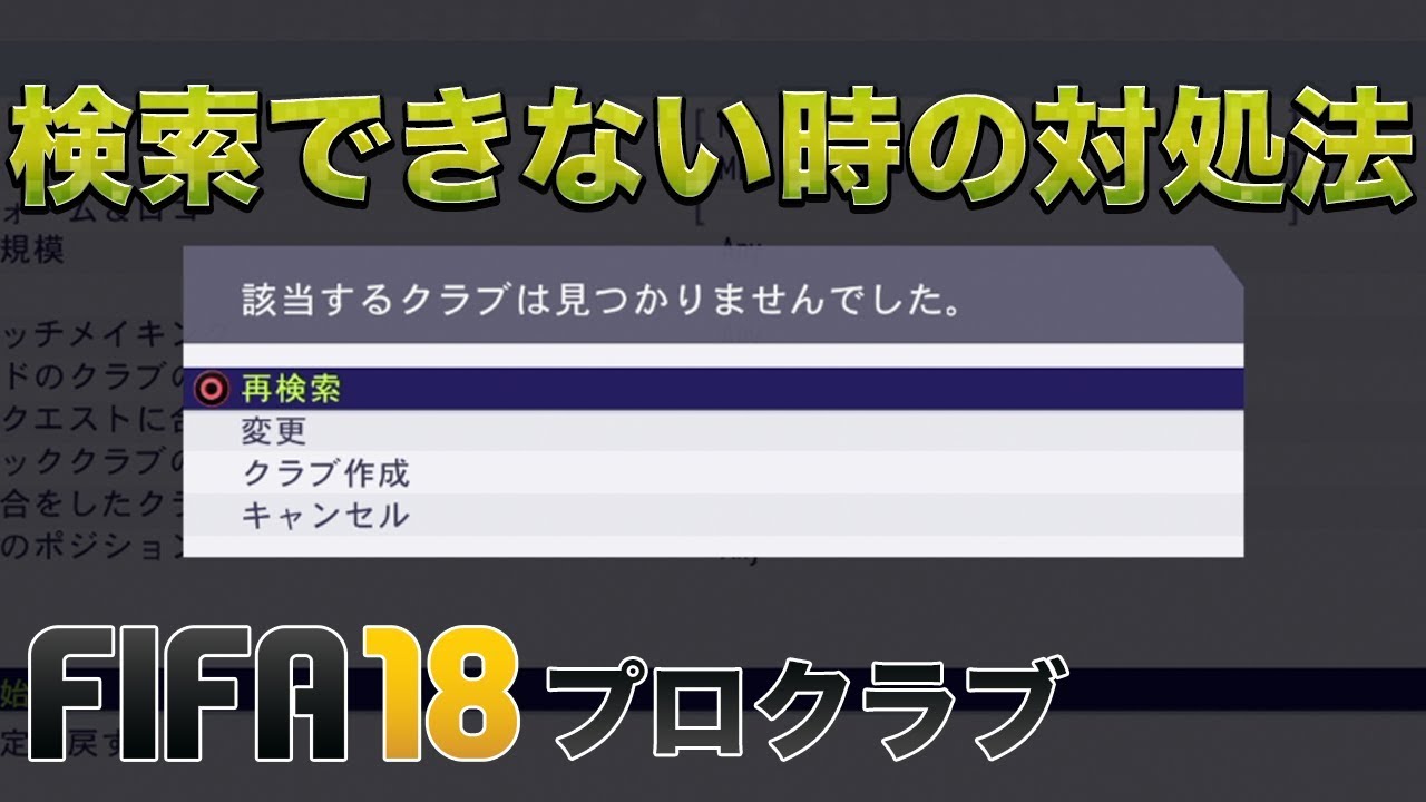 Fifa18 プロクラブのチーム検索で 検索に出てこない時の対処法 Youtube