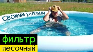 Песочный фильтр для бассейна своими руками.