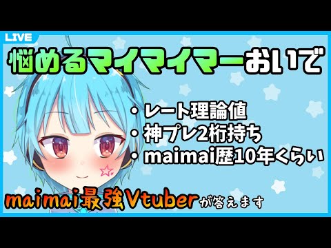 【大体答えます】maimai上手くなりたいやつこの配信を見るんだ ＃19【龍星ソラ/Vtuber】