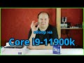 Core i9-11900k: тесты против i9-10850k и Ryzen 5800x. Так ли хорош?