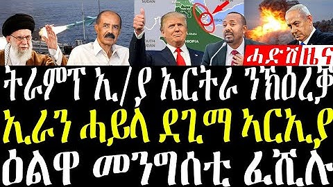 December 7, 2025 ትራምፕ ን ኤርትራ ኢ/ያን / ኢራን ሓይላ ኣርኢያ #eritreanews #breakingnewstigrinya 