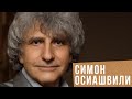 СИМОН ОСИАШВИЛИ: о музыке, женщинах и евреях