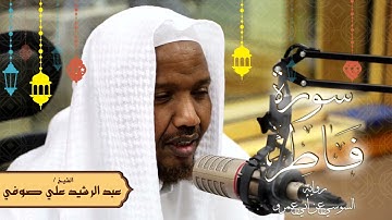 سورة فاطر - رواية السوسي عن أبي عمرو - الشيخ عبد الرشيد صوفي - تلاوة الصلاة