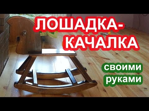 Как сделать своими руками деревянную лошадку качалку